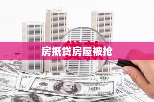凤翔房抵贷房屋被抢