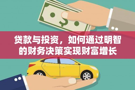 凤翔贷款与投资，如何通过明智的财务决策实现财富增长