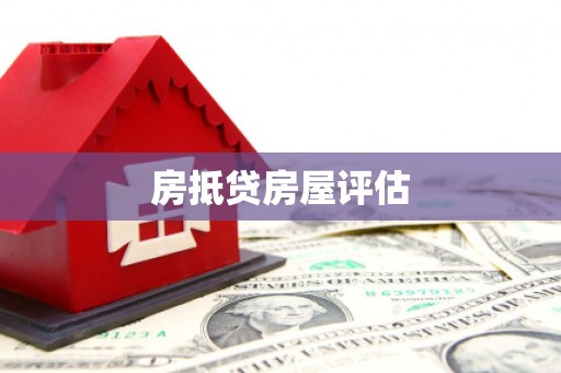 漾濞房抵贷房屋评估