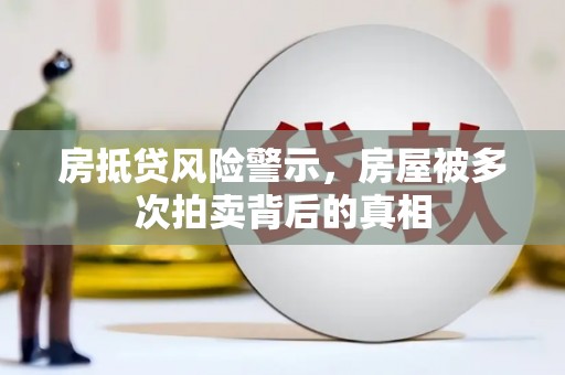 凤翔房抵贷风险警示，房屋被多次拍卖背后的真相