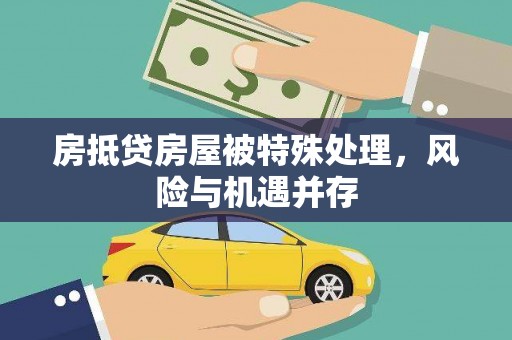 金沙房抵贷房屋被特殊处理，风险与机遇并存