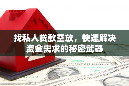 金普新区找私人贷款空放，快速解决资金需求的秘密武器