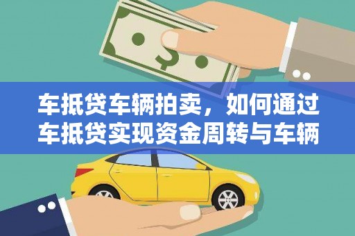 金沙车抵贷车辆拍卖，如何通过车抵贷实现资金周转与车辆处置