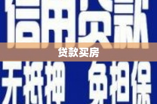 漳州贷款买房