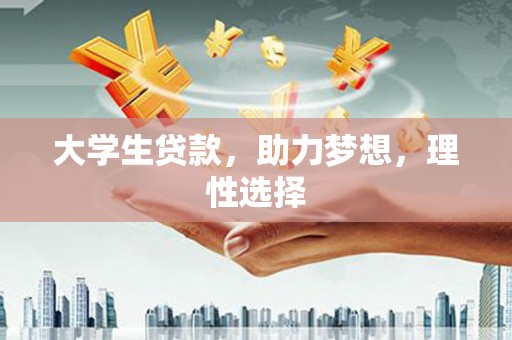松潘大学生贷款，助力梦想，理性选择