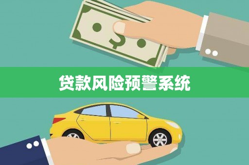 东平贷款风险预警系统