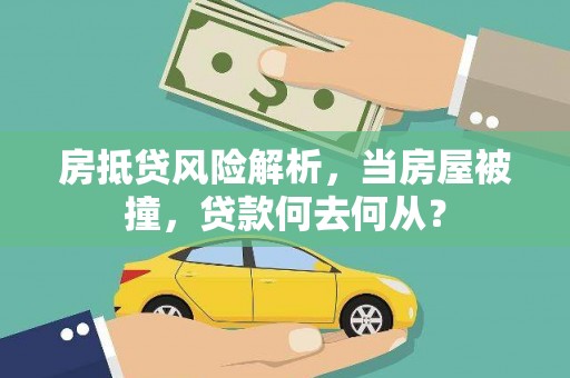 东平房抵贷风险解析，当房屋被撞，贷款何去何从？