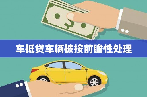 户县车抵贷车辆被按前瞻性处理