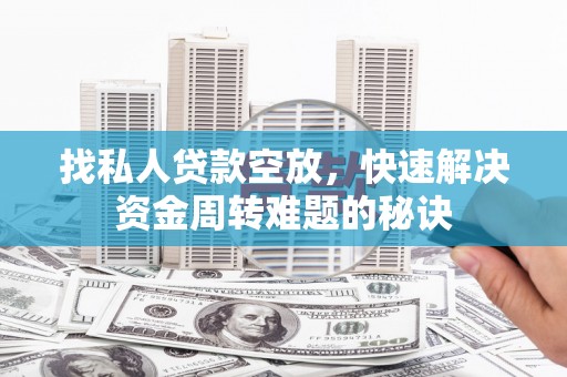 汤原找私人贷款空放，快速解决资金周转难题的秘诀