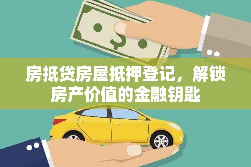 汤原房抵贷房屋抵押登记，解锁房产价值的金融钥匙