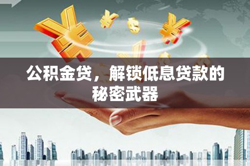 汤原公积金贷，解锁低息贷款的秘密武器
