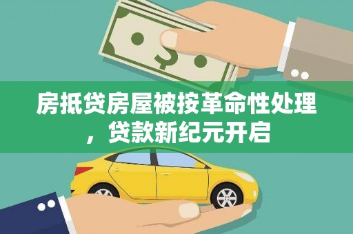 文县房抵贷房屋被按革命性处理，贷款新纪元开启