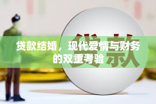 廉江贷款结婚，现代爱情与财务的双重考验