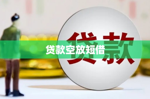 汤原贷款空放短借