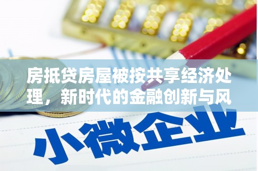 廉江房抵贷房屋被按共享经济处理，新时代的金融创新与风险