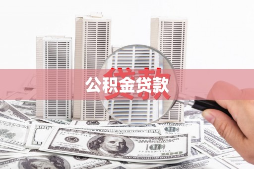 坦洲公积金贷款