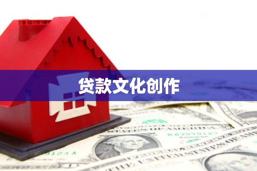 坦洲贷款文化创作