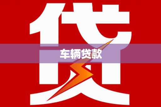 坦洲车辆贷款
