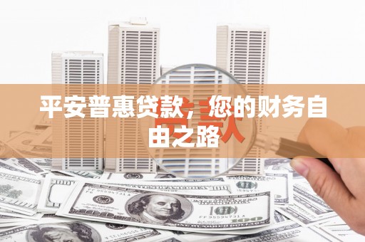 双桥平安普惠贷款，您的财务自由之路