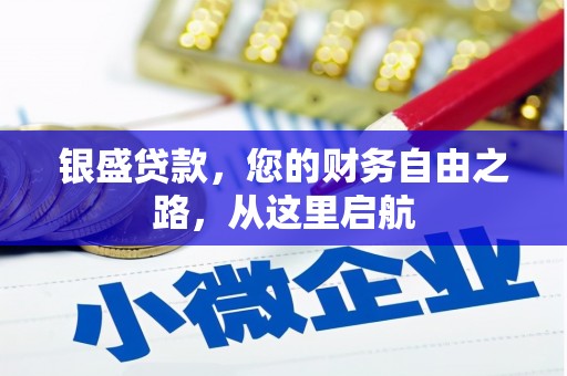云南银盛贷款，您的财务自由之路，从这里启航