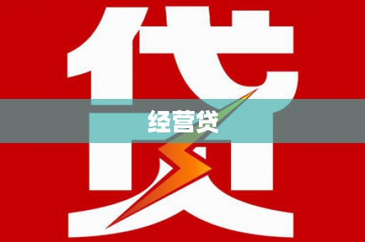 云南经营贷