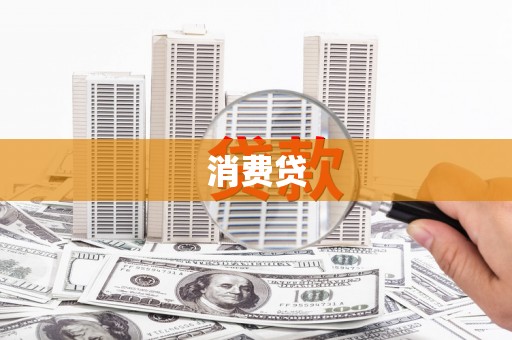 田寮消费贷