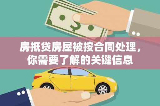 秦汉房抵贷房屋被按合同处理，你需要了解的关键信息