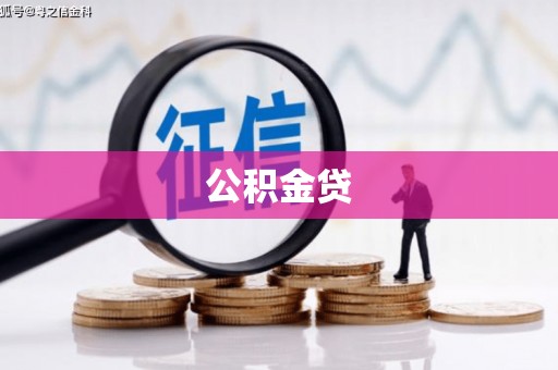 汝城公积金贷