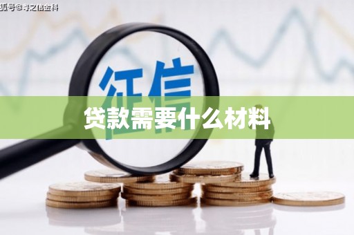 田寮贷款需要什么材料