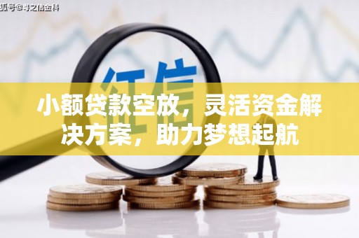 秦汉小额贷款空放，灵活资金解决方案，助力梦想起航