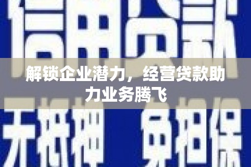 田寮解锁企业潜力，经营贷款助力业务腾飞