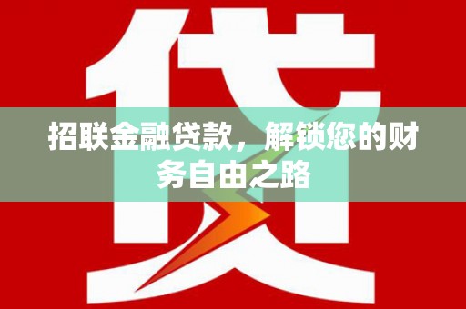 漳州招联金融贷款，解锁您的财务自由之路