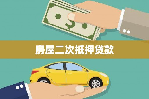 漳州房屋二次抵押贷款