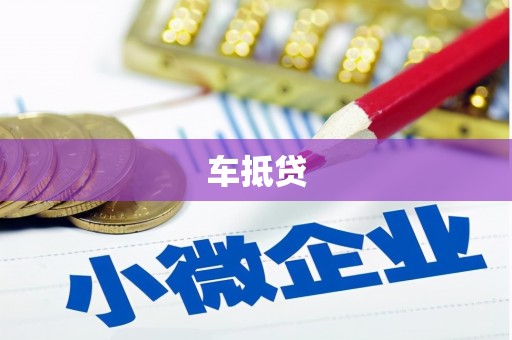 魏都车抵贷
