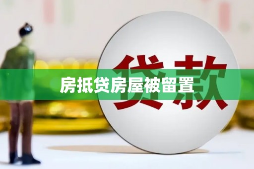保税港区房抵贷房屋被留置