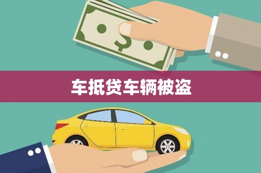 乐亭车抵贷车辆被盗