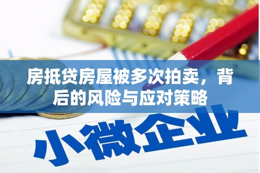 瓯海房抵贷房屋被多次拍卖，背后的风险与应对策略