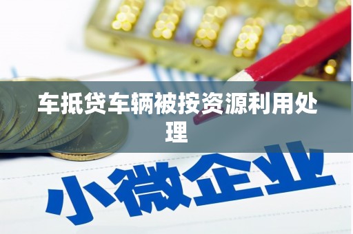 金湖车抵贷车辆被按资源利用处理