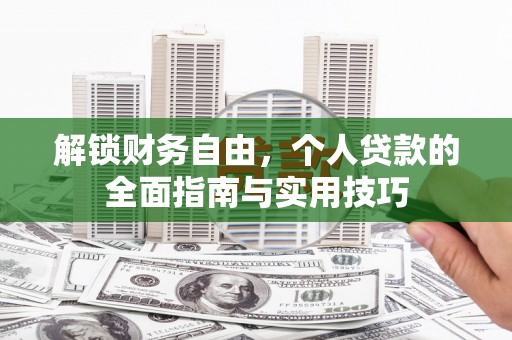 得荣解锁财务自由，个人贷款的全面指南与实用技巧