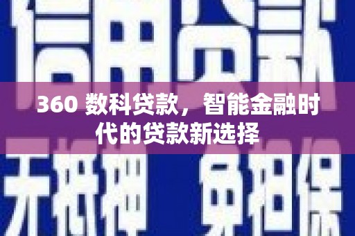 榆树360 数科贷款，智能金融时代的贷款新选择
