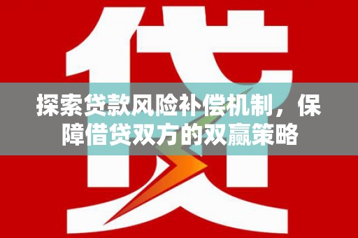 嘉鱼探索贷款风险补偿机制，保障借贷双方的双赢策略