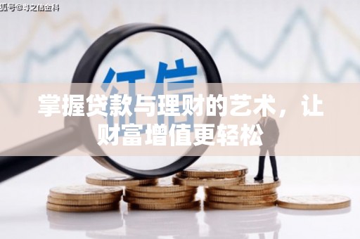 围场掌握贷款与理财的艺术，让财富增值更轻松