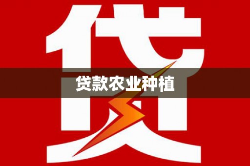 牡丹贷款农业种植