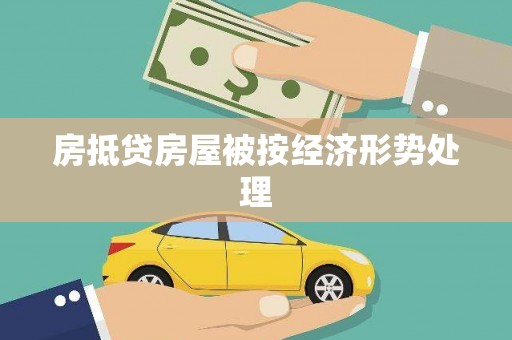 睢宁房抵贷房屋被按经济形势处理