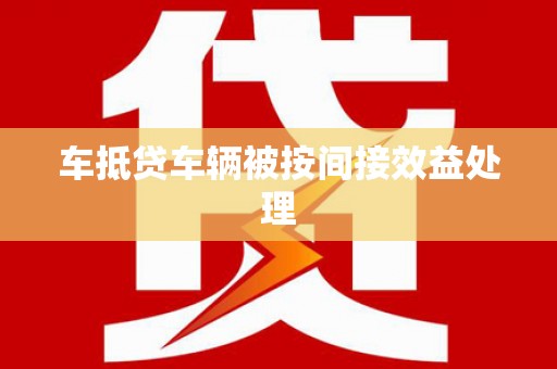 永靖车抵贷车辆被按间接效益处理