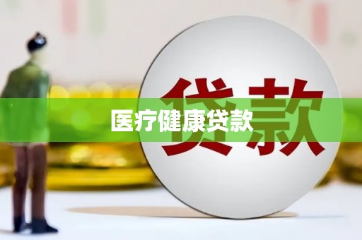 立山医疗健康贷款