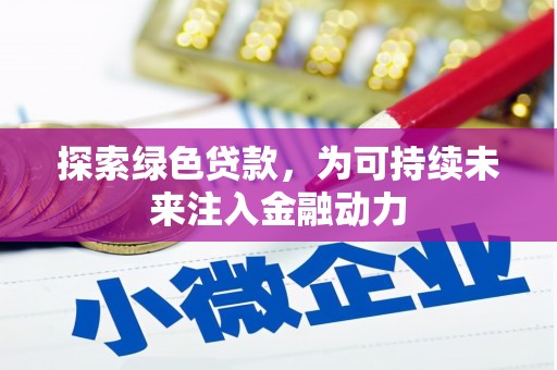 大姚探索绿色贷款，为可持续未来注入金融动力