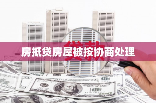 嵩县房抵贷房屋被按协商处理