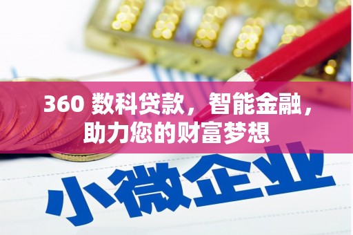 万安360 数科贷款，智能金融，助力您的财富梦想