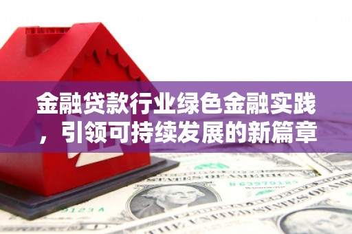 沣东金融贷款行业绿色金融实践，引领可持续发展的新篇章